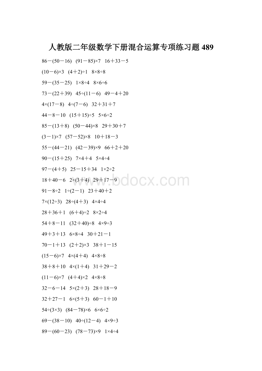 人教版二年级数学下册混合运算专项练习题489Word格式.docx_第1页