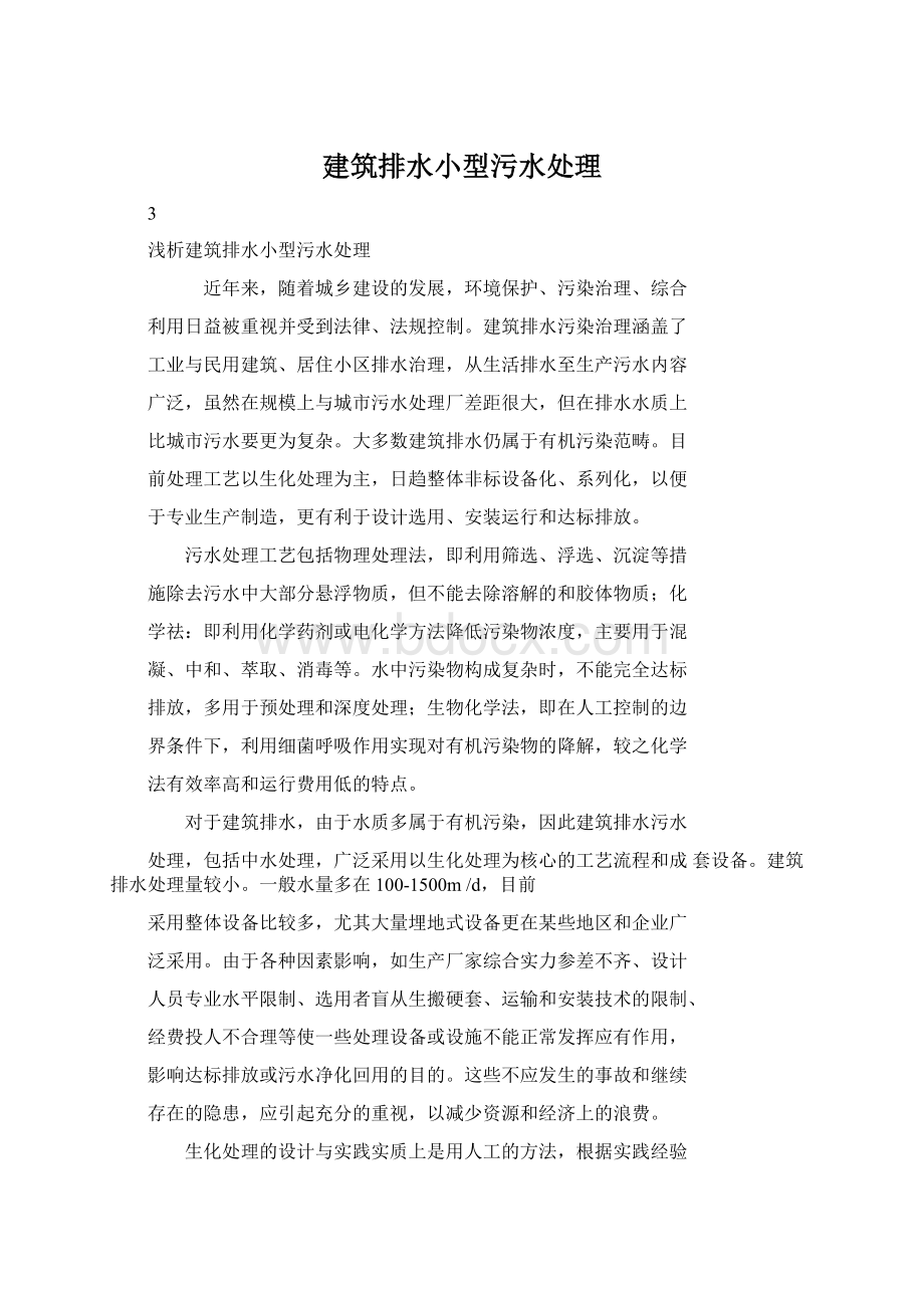 建筑排水小型污水处理Word格式文档下载.docx