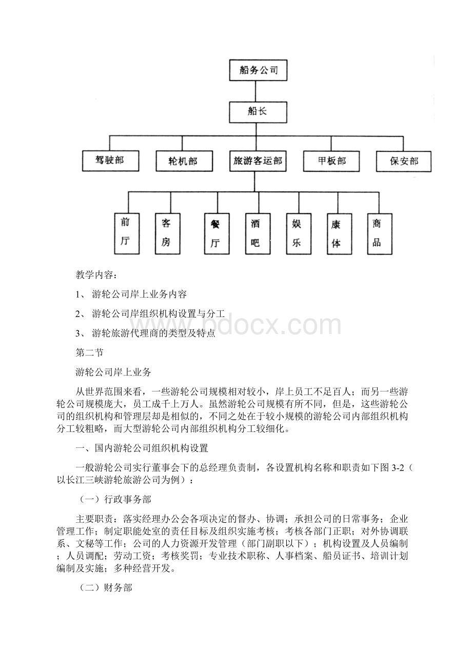 游轮服务与管理》课程教案首页.docx_第3页