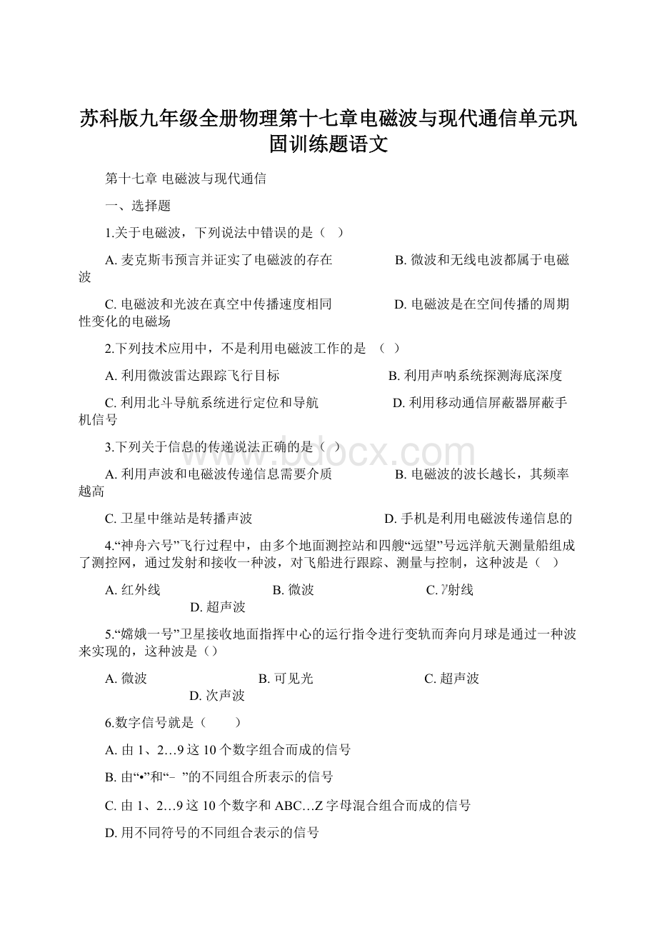 苏科版九年级全册物理第十七章电磁波与现代通信单元巩固训练题语文Word下载.docx