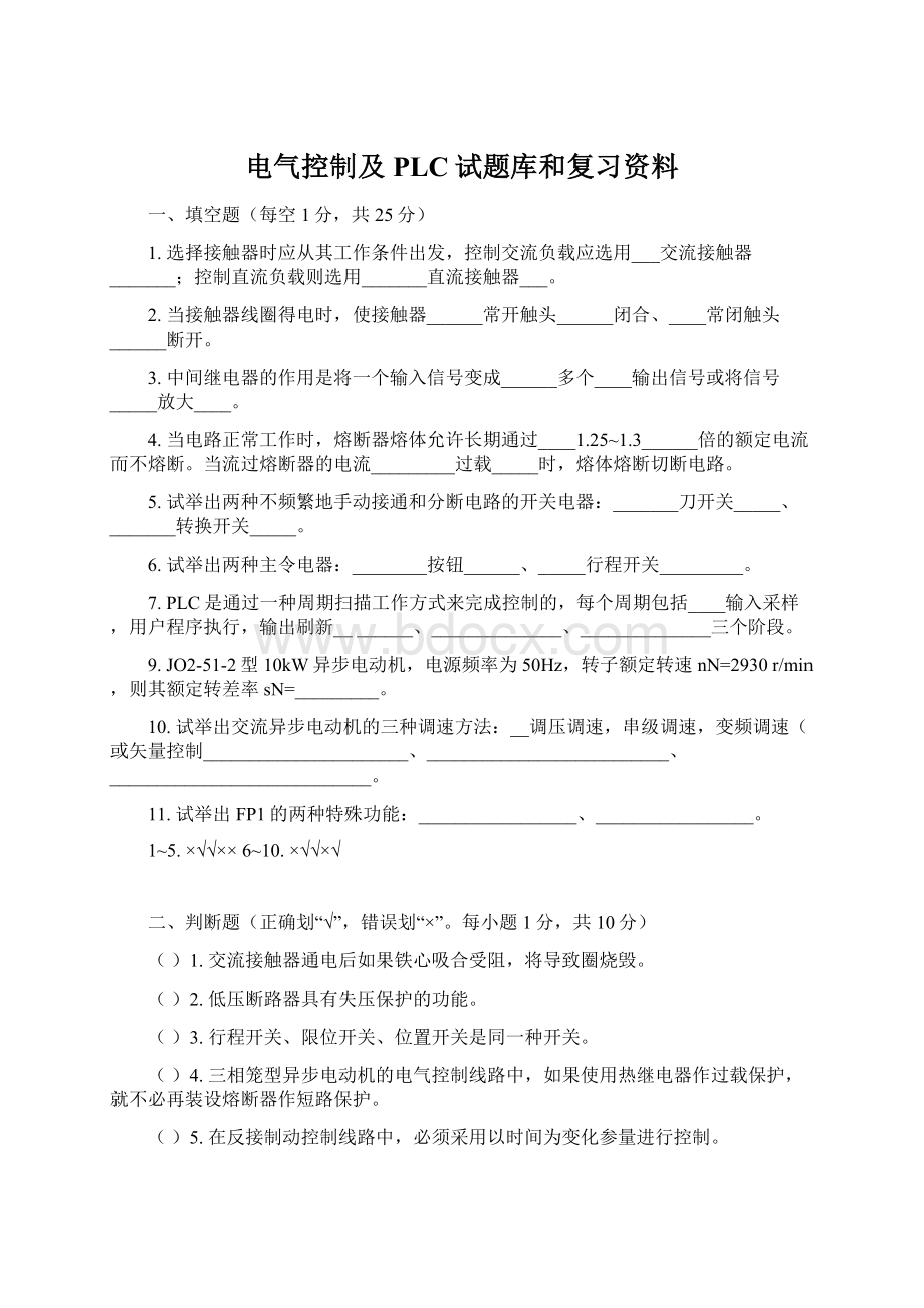 电气控制及PLC试题库和复习资料.docx_第1页