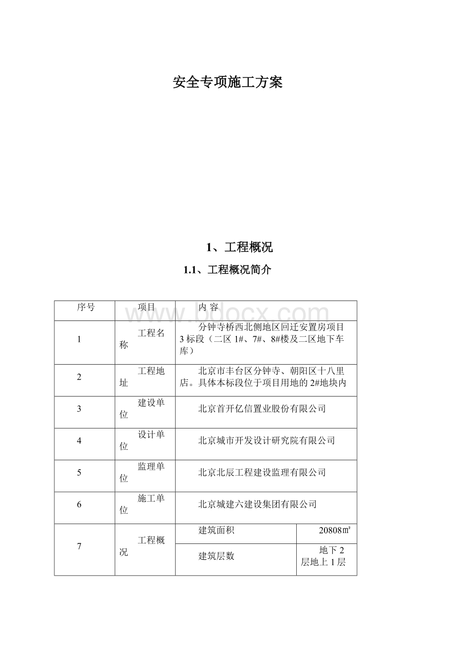 安全专项施工方案Word文档格式.docx