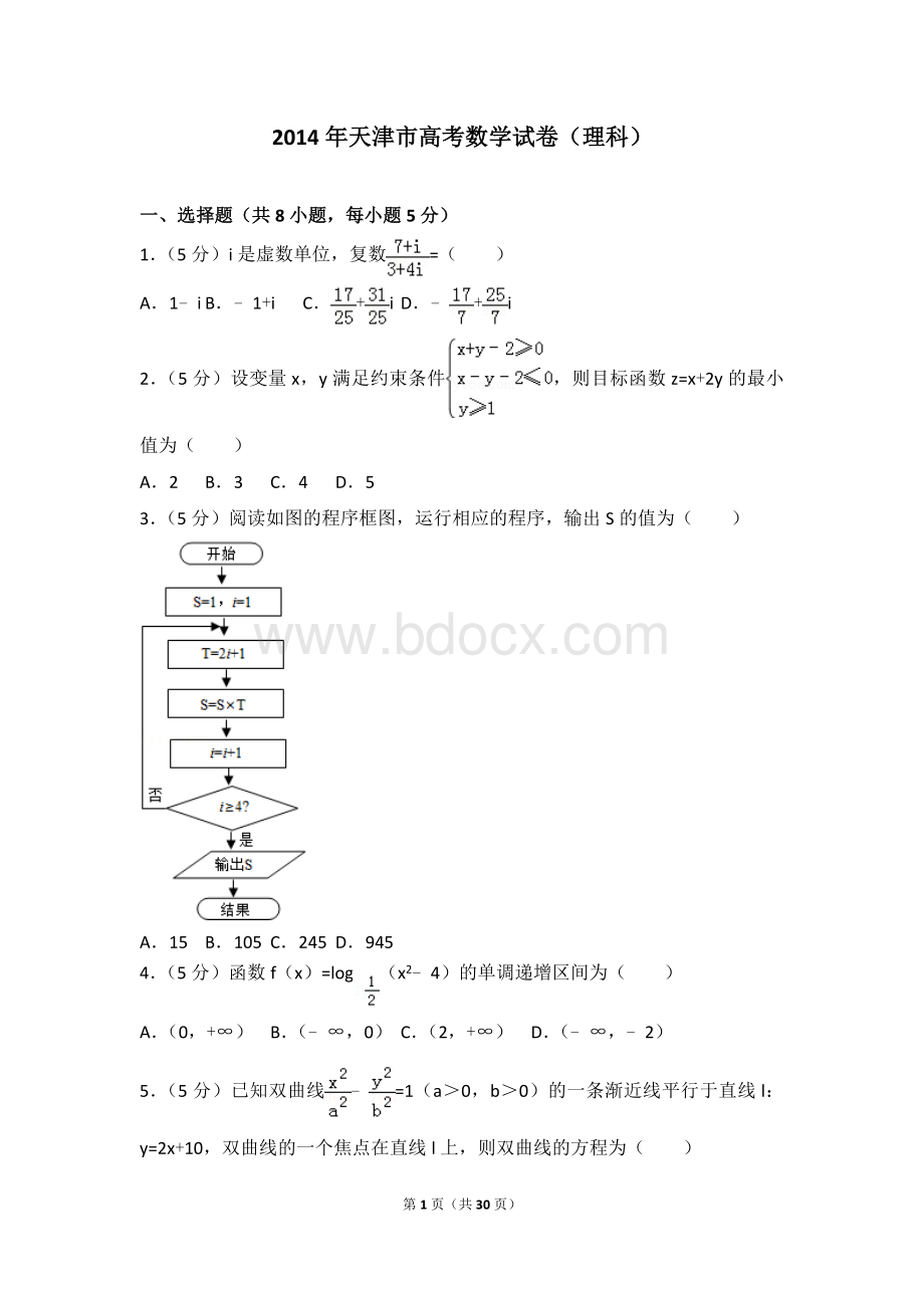 2014年天津市高考数学试卷(理科)Word文件下载.doc_第1页