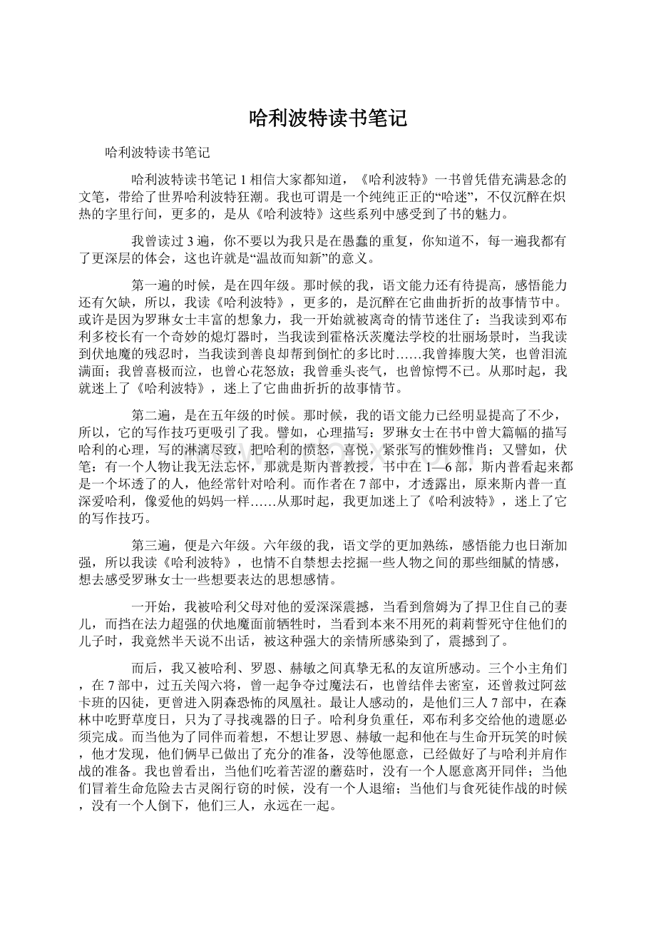 哈利波特读书笔记Word格式文档下载.docx_第1页