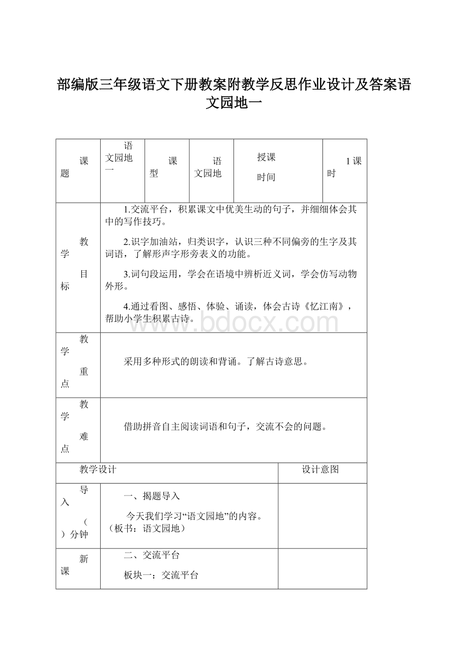 部编版三年级语文下册教案附教学反思作业设计及答案语文园地一.docx_第1页