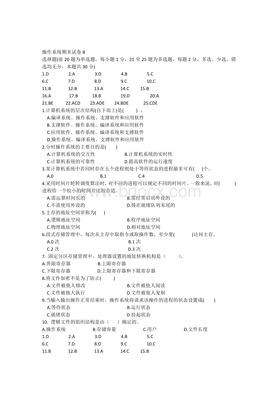 操作系统期末试卷B文档格式.docx