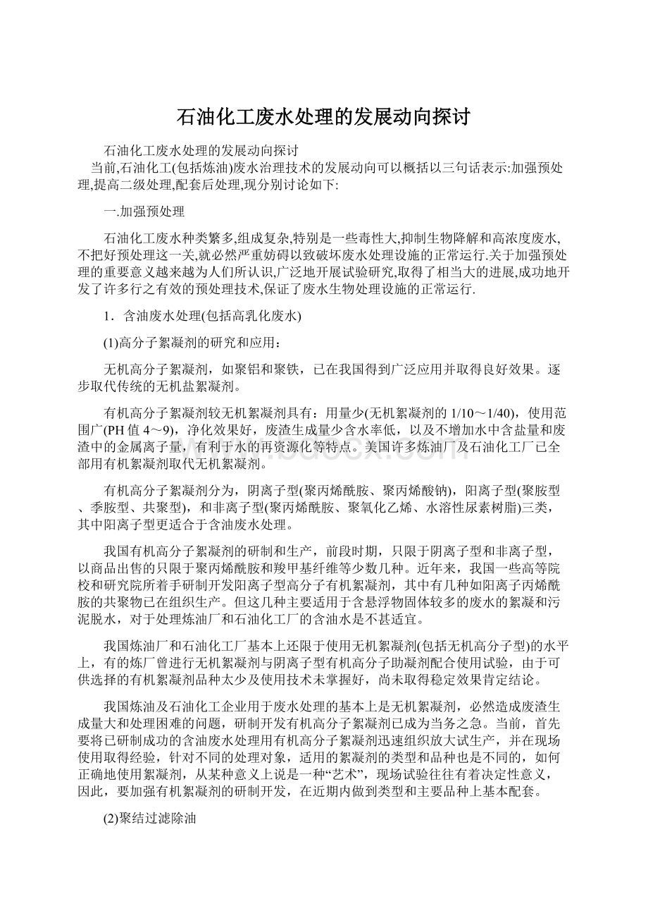 石油化工废水处理的发展动向探讨Word文档格式.docx_第1页