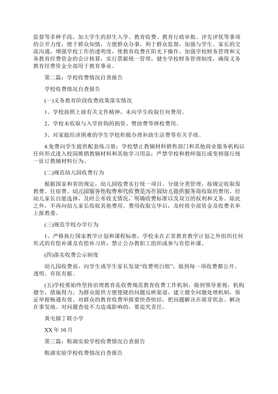 学校收费情况自查报告精选多篇.docx_第2页