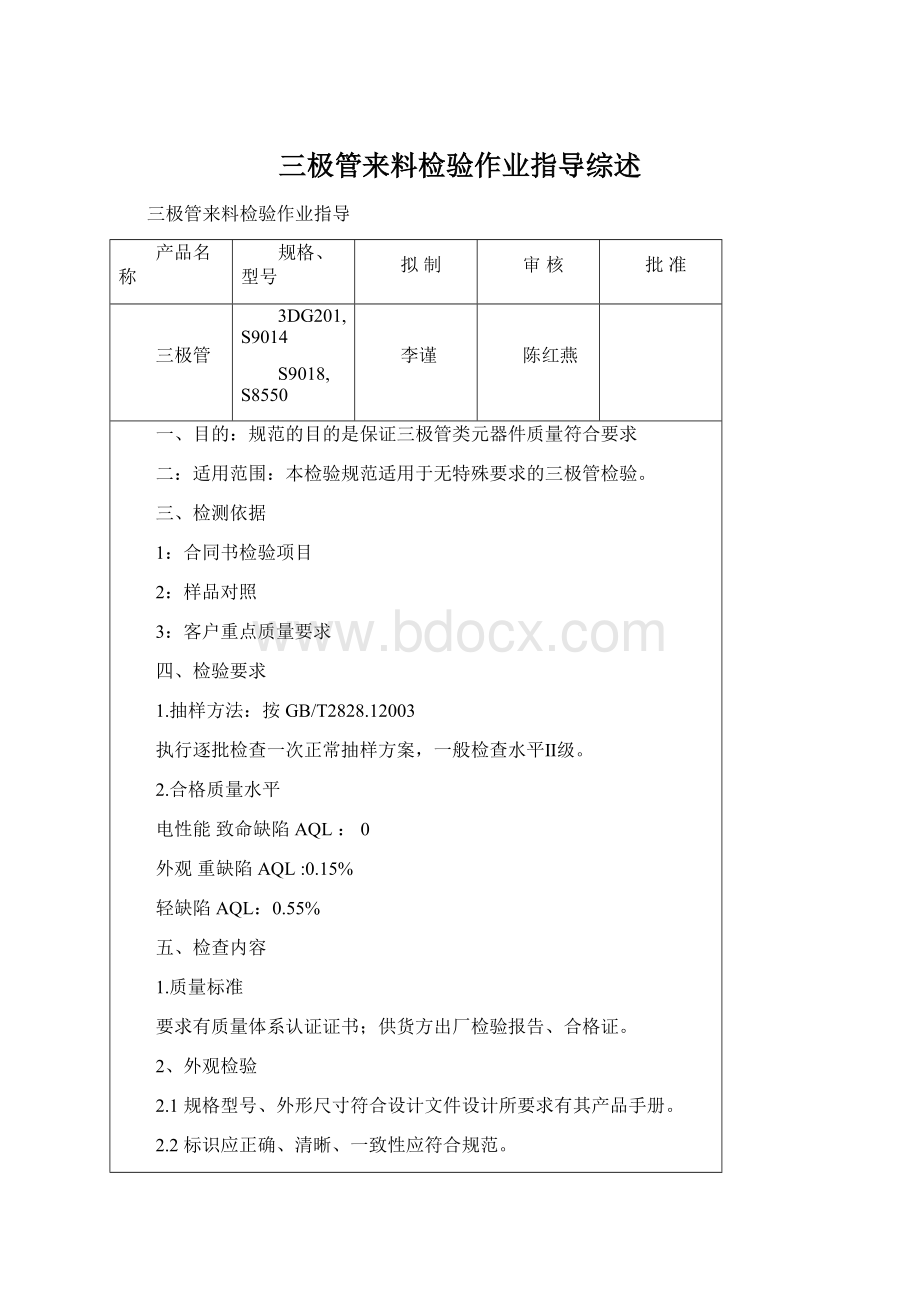 三极管来料检验作业指导综述.docx