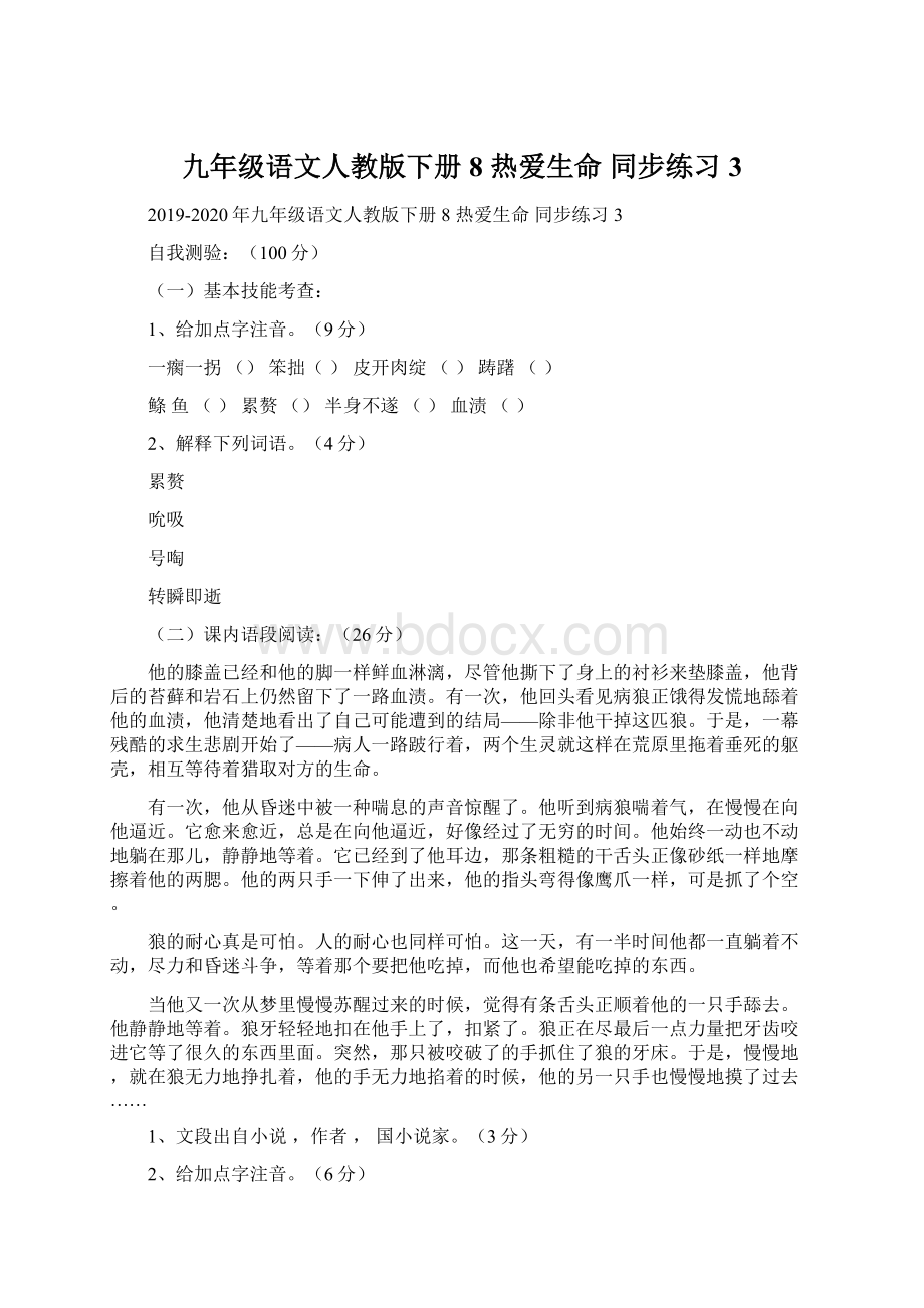 九年级语文人教版下册8 热爱生命 同步练习3.docx