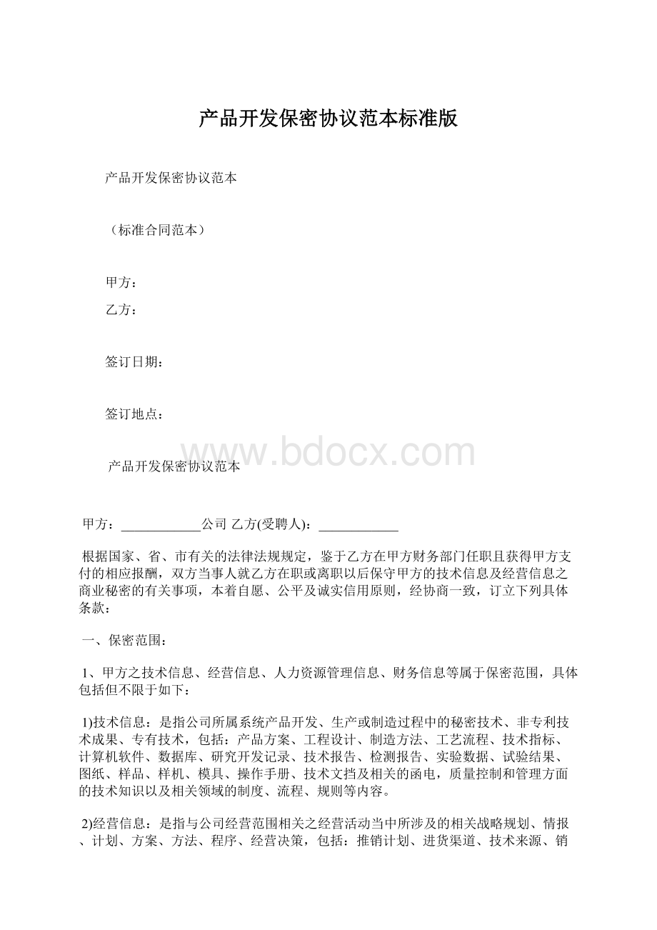 产品开发保密协议范本标准版Word文档下载推荐.docx_第1页