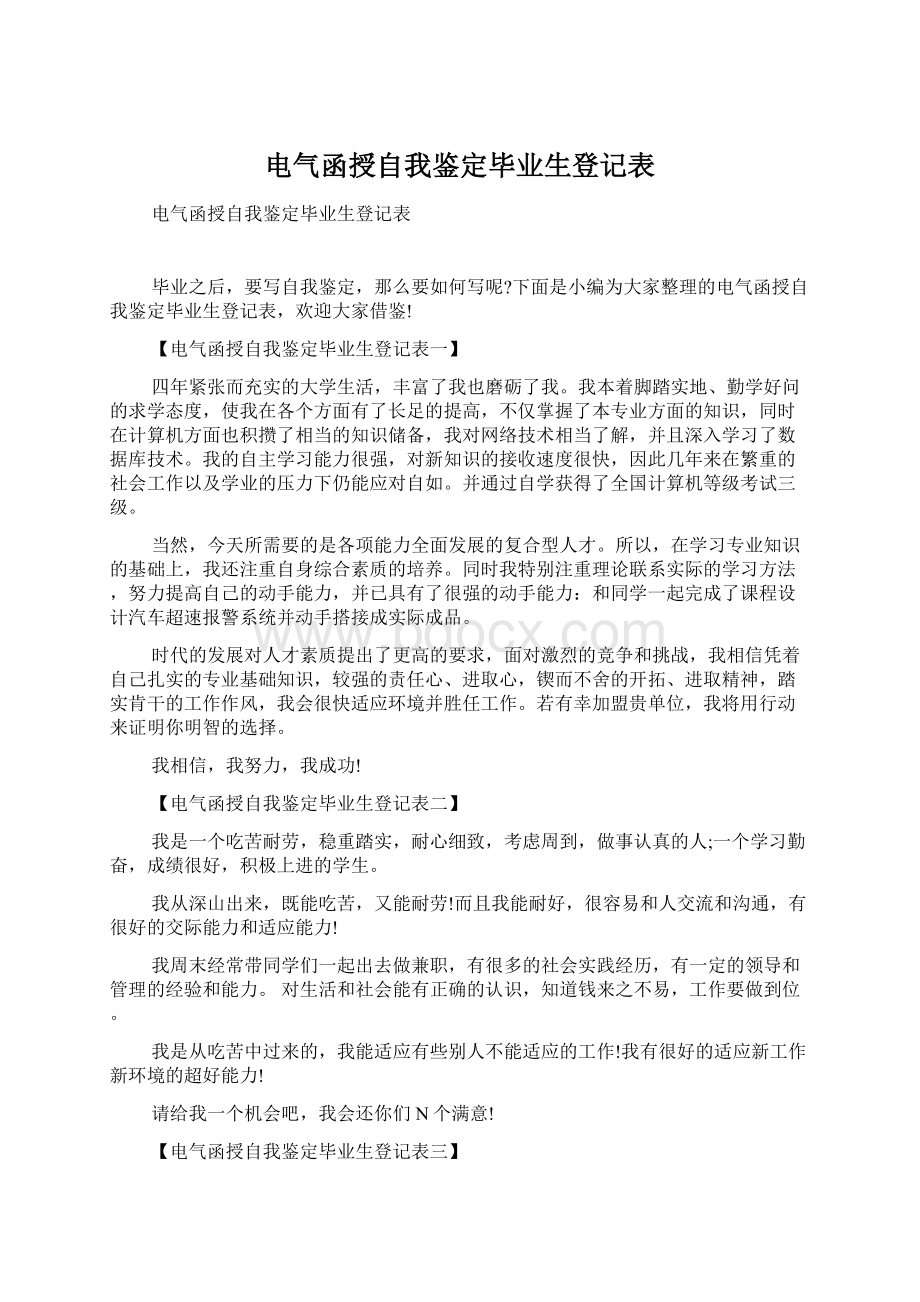 电气函授自我鉴定毕业生登记表文档格式.docx