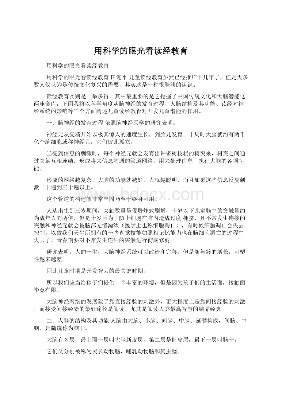 用科学的眼光看读经教育Word文件下载.docx