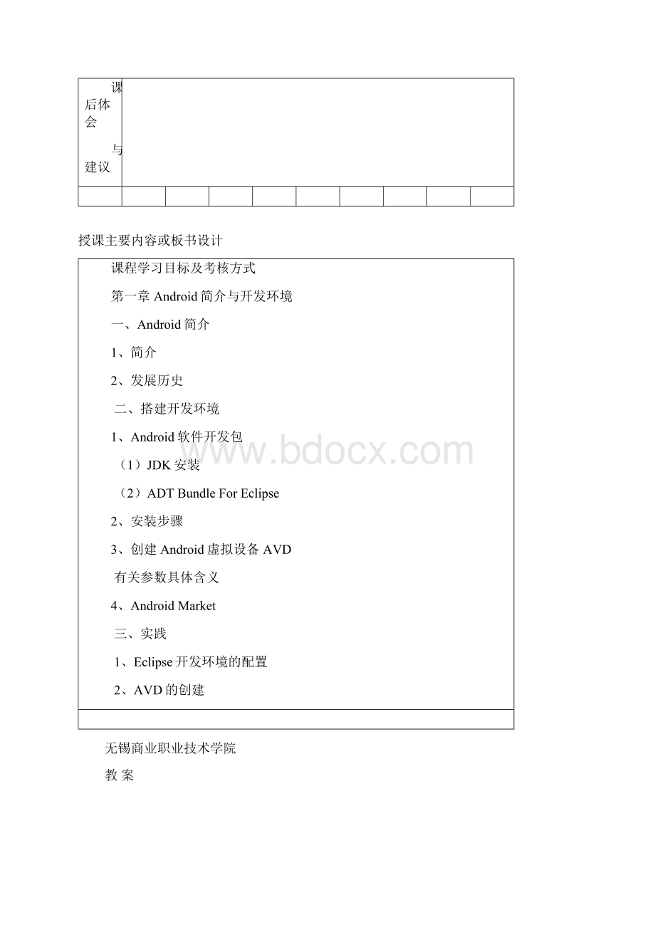 android移动应用开发技术教案手机开发技术文档格式.docx_第2页