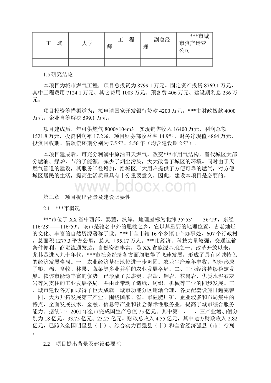 燃气工程项目可行性实施报告Word文件下载.docx_第3页