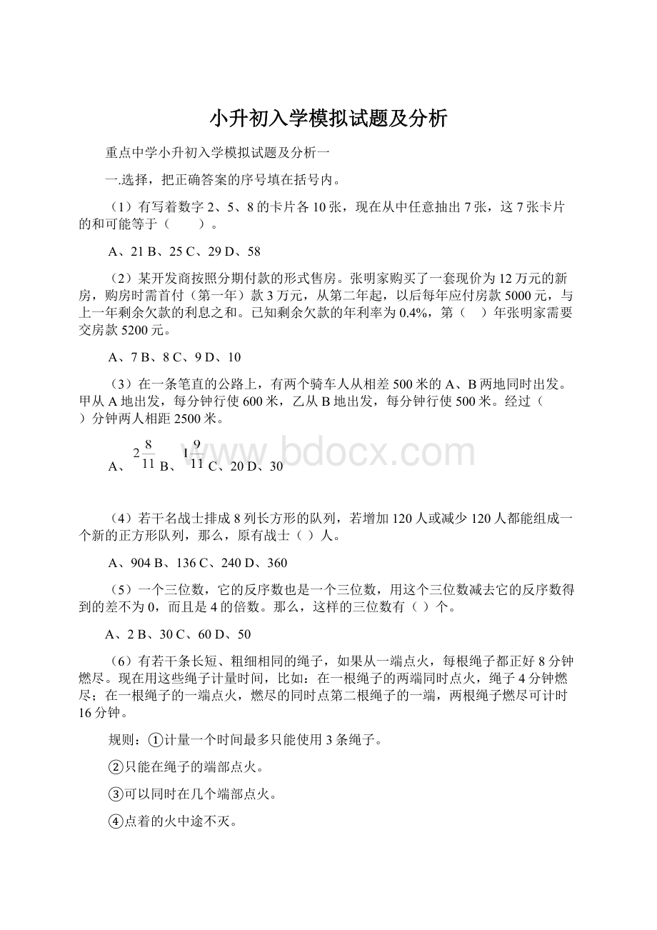 小升初入学模拟试题及分析Word格式文档下载.docx_第1页