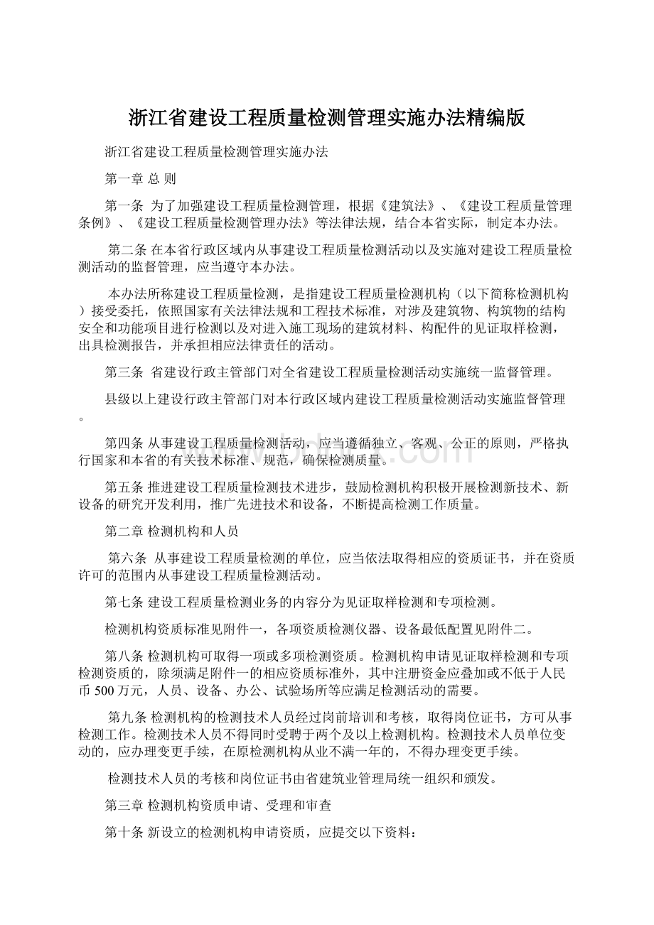 浙江省建设工程质量检测管理实施办法精编版Word格式文档下载.docx