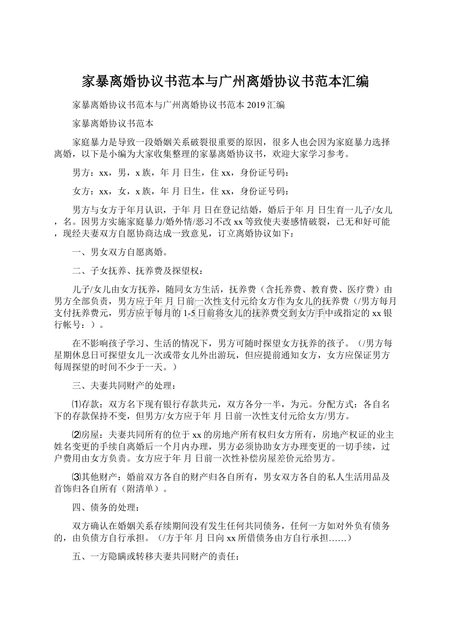 家暴离婚协议书范本与广州离婚协议书范本汇编.docx_第1页