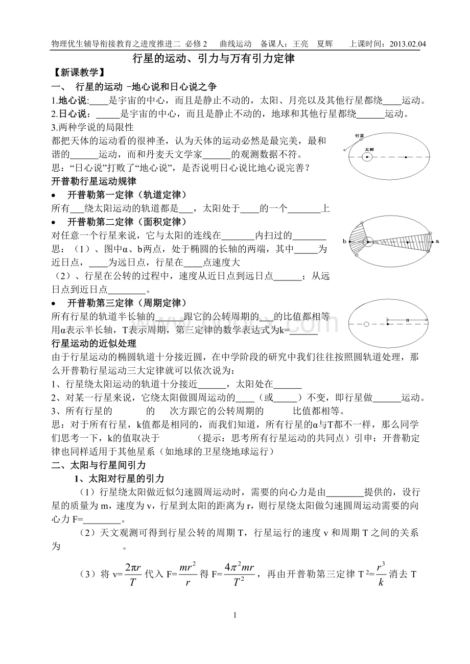 行星的运动太阳引力及万有引力定律2Word文档下载推荐.doc_第1页