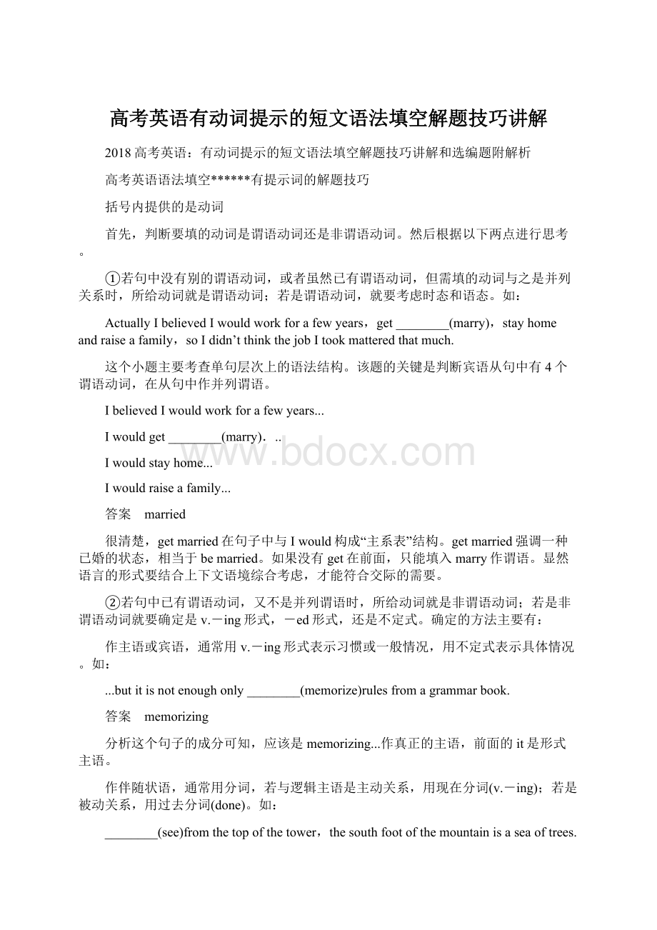 高考英语有动词提示的短文语法填空解题技巧讲解Word文件下载.docx_第1页