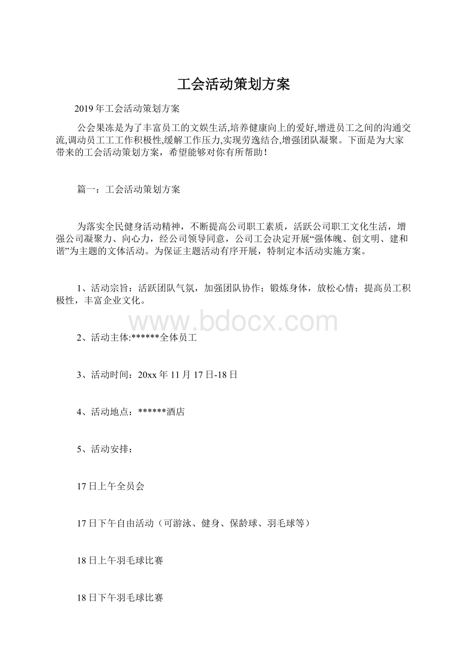 工会活动策划方案Word文档下载推荐.docx_第1页