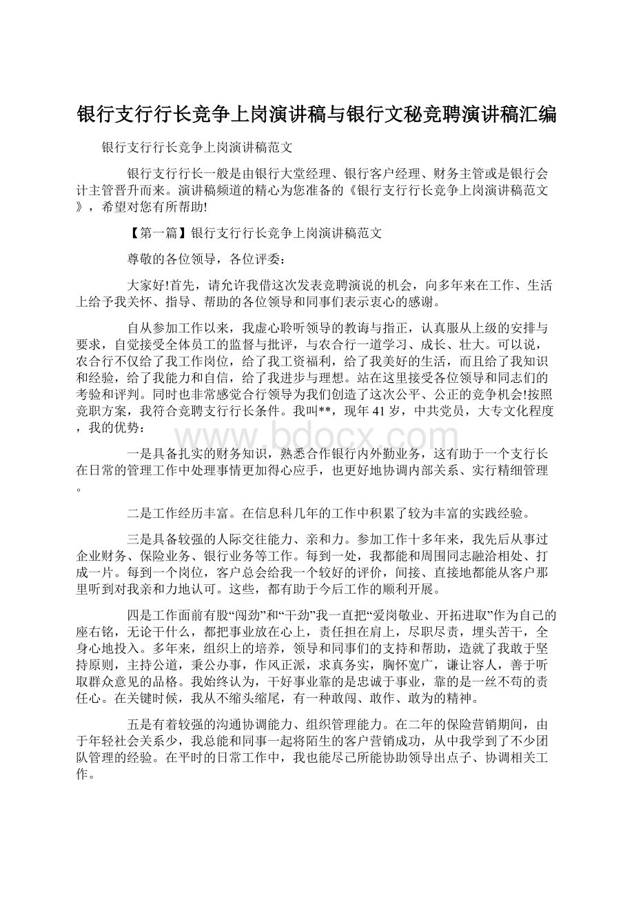 银行支行行长竞争上岗演讲稿与银行文秘竞聘演讲稿汇编.docx_第1页