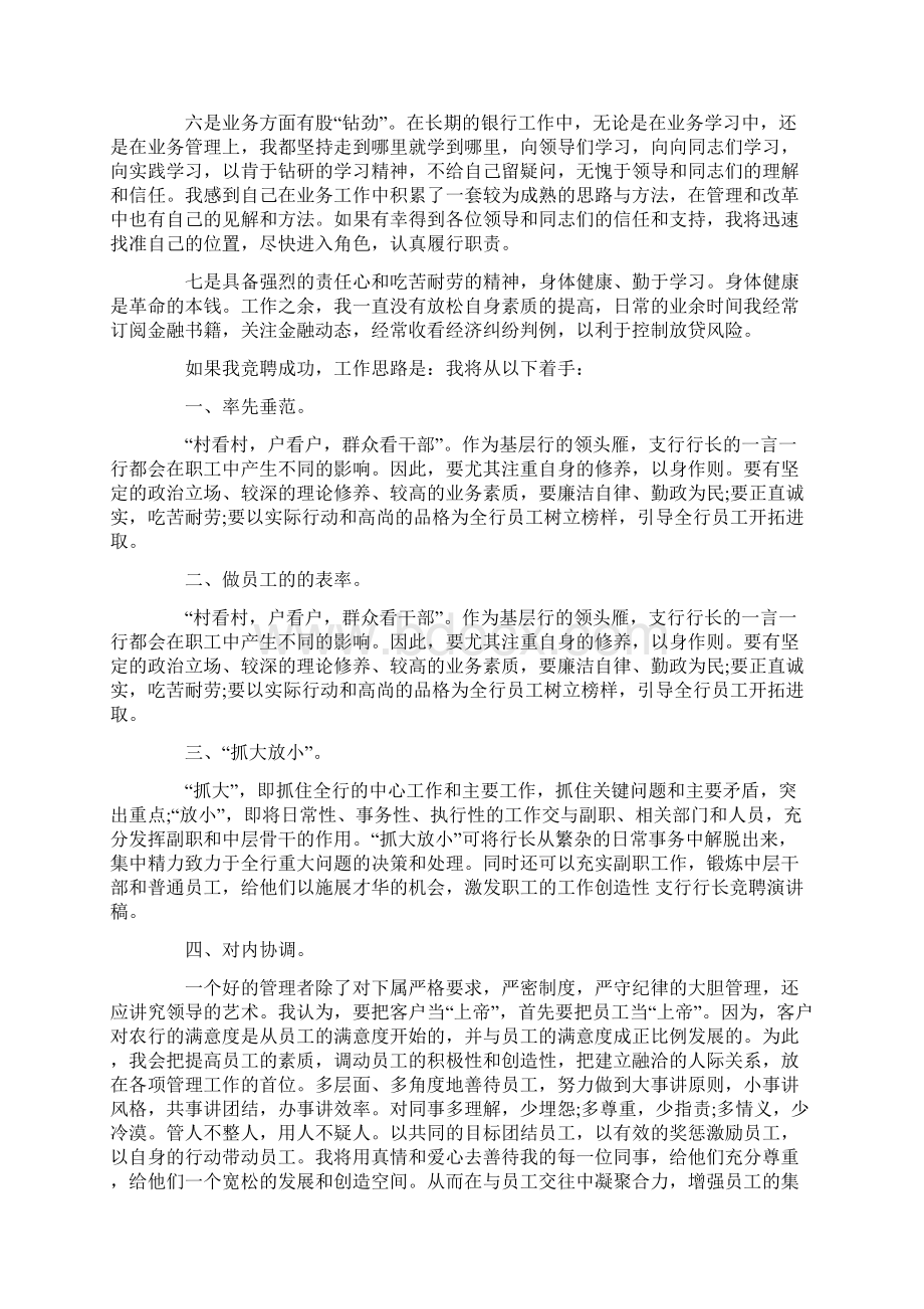 银行支行行长竞争上岗演讲稿与银行文秘竞聘演讲稿汇编.docx_第2页