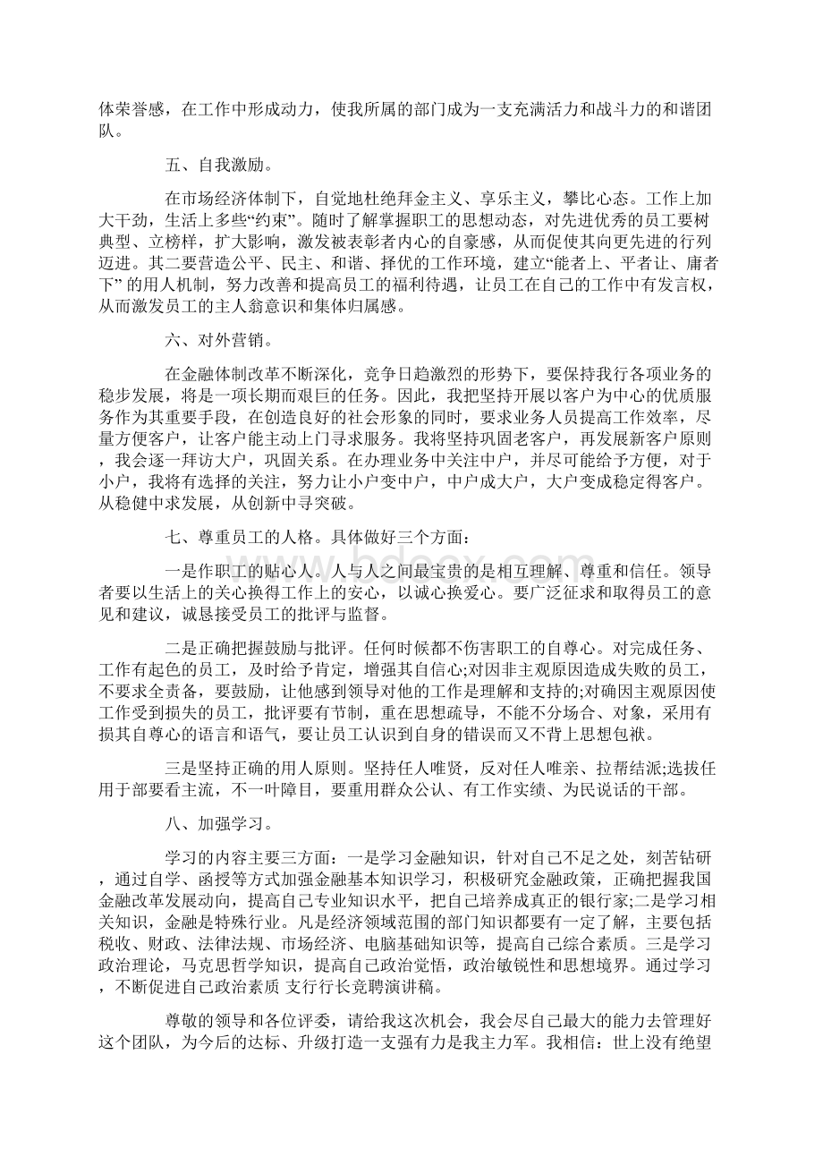 银行支行行长竞争上岗演讲稿与银行文秘竞聘演讲稿汇编Word文档下载推荐.docx_第3页