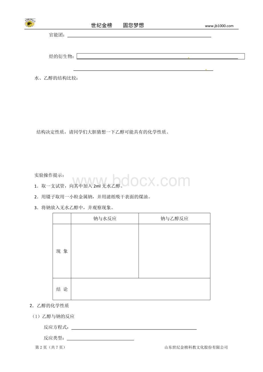 新编导学案高中化学人教版必修生活中两种常见的有机物乙醇Word格式文档下载.doc_第2页