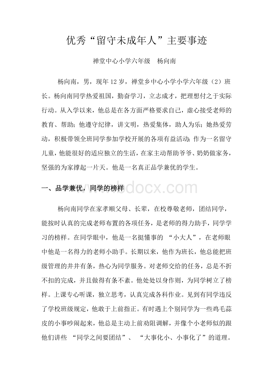 留守儿童先进事迹材料.doc