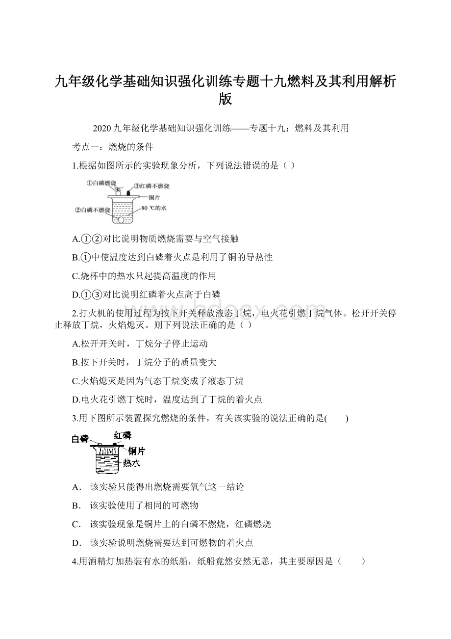 九年级化学基础知识强化训练专题十九燃料及其利用解析版.docx