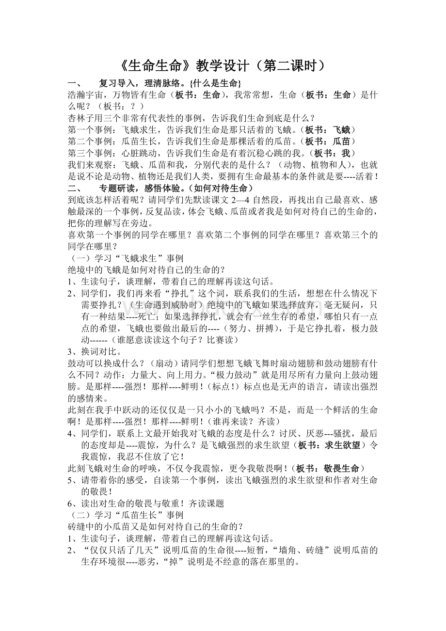 《生命生命》教学设计第二课时文档格式.doc