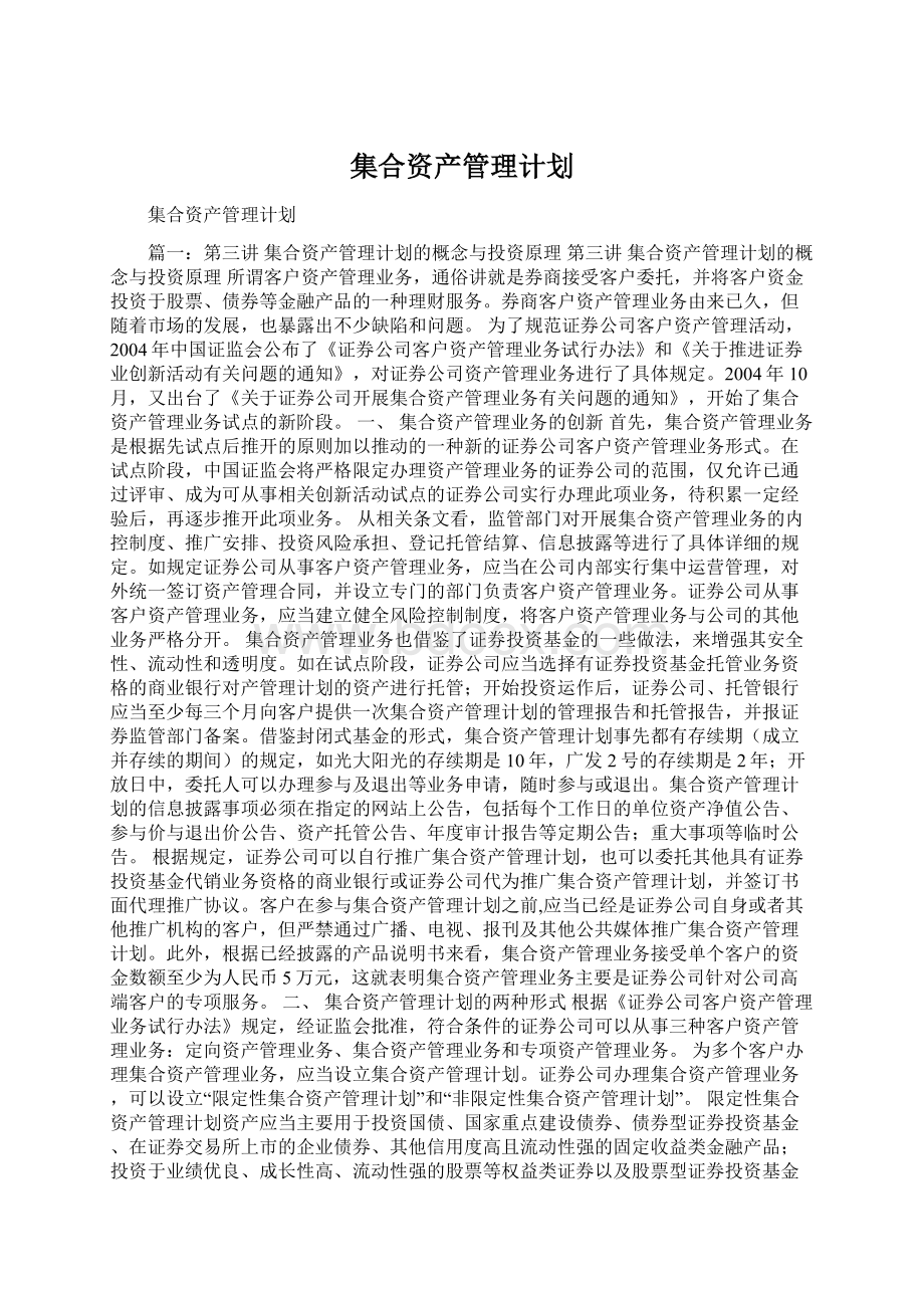 集合资产管理计划Word格式文档下载.docx