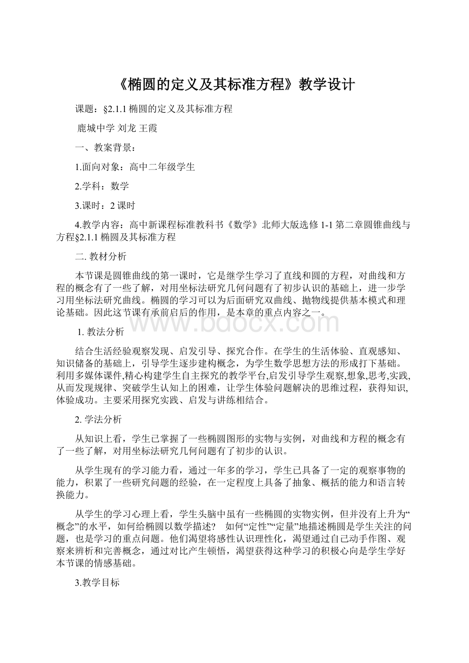 《椭圆的定义及其标准方程》教学设计Word格式.docx_第1页