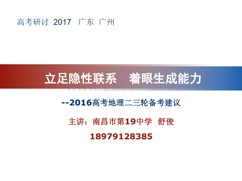 高考地理试题分析及高考备考建议PPT文件格式下载.ppt_第1页