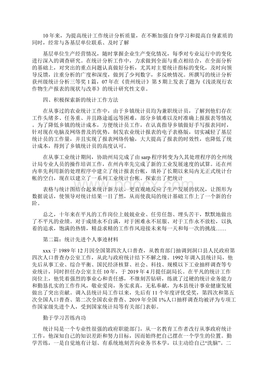 统计先进个人事迹材料Word下载.docx_第2页