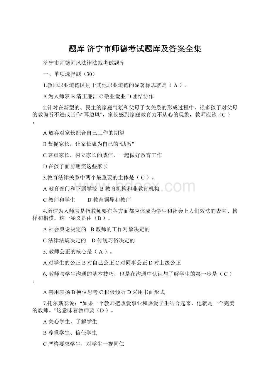 题库 济宁市师德考试题库及答案全集文档格式.docx