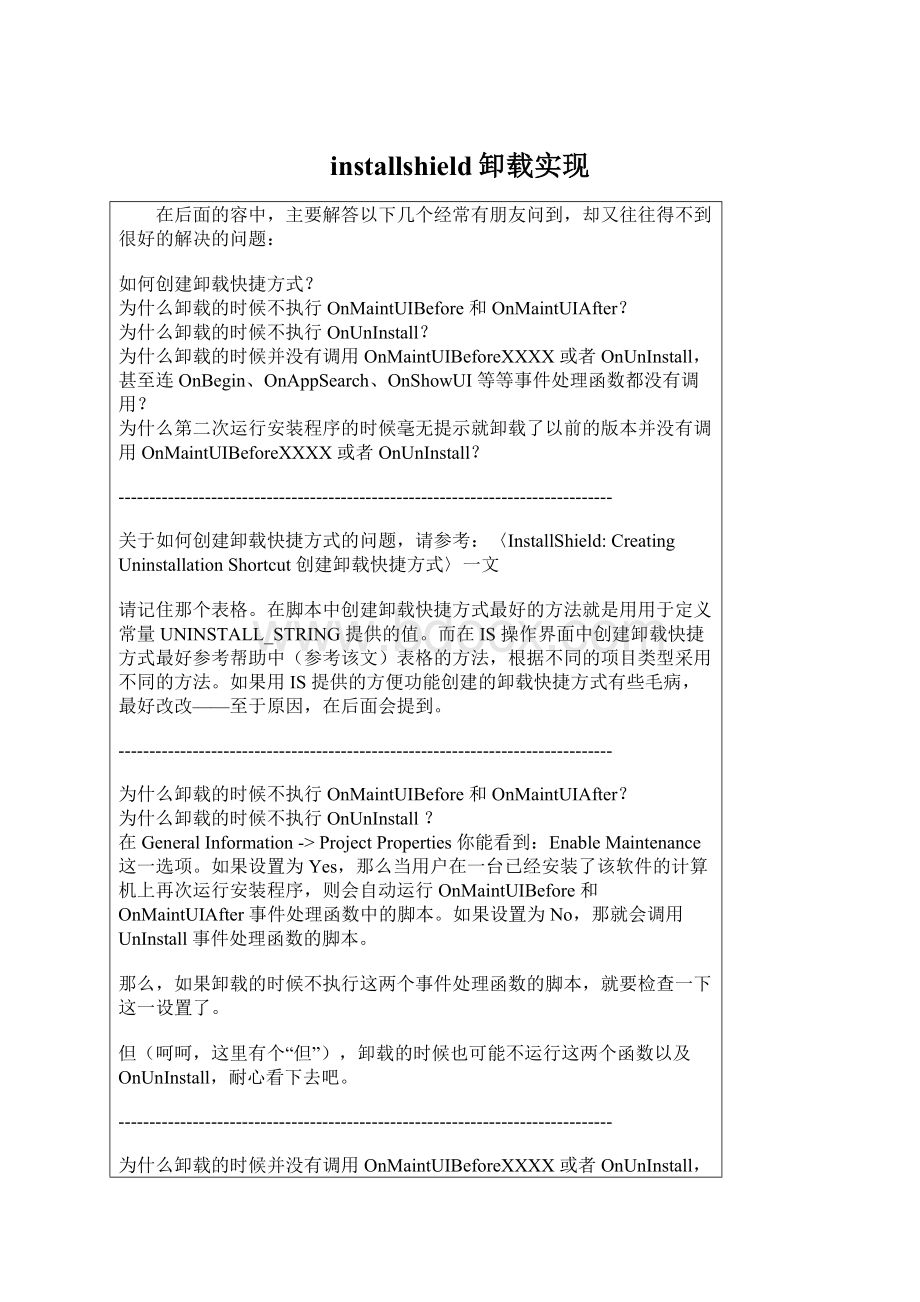 installshield卸载实现Word格式文档下载.docx