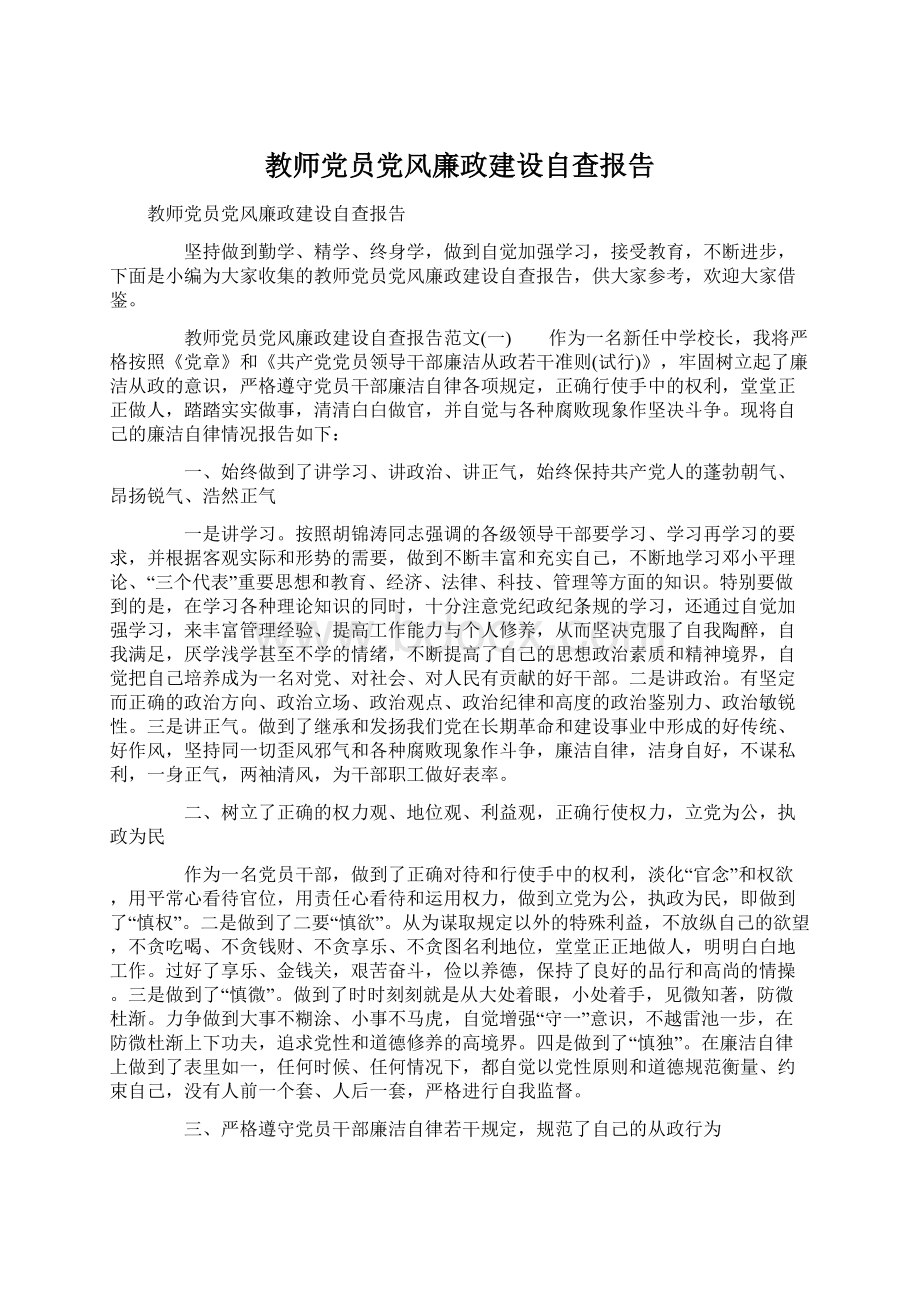 教师党员党风廉政建设自查报告.docx_第1页