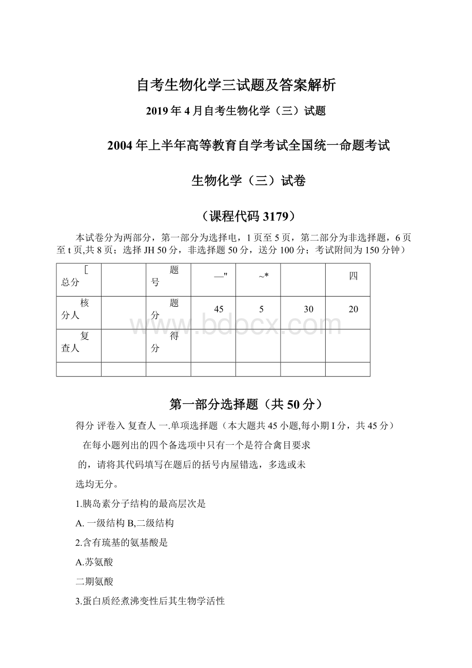 自考生物化学三试题及答案解析Word文档格式.docx