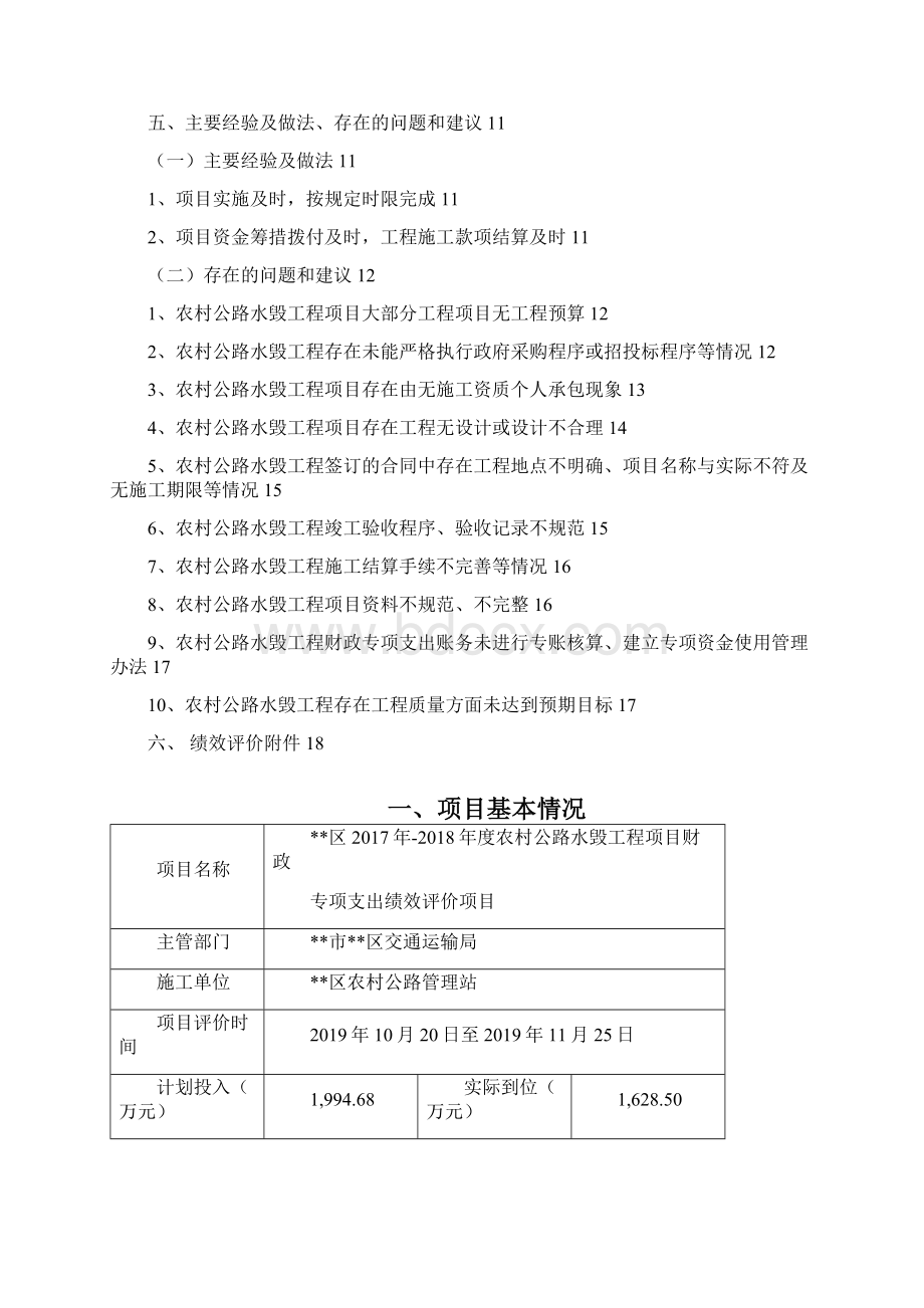 XX区度农村公路水毁工程项目财政专项支出绩效评价报告模板文档格式.docx_第2页