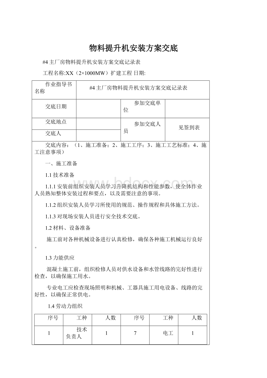 物料提升机安装方案交底Word格式.docx