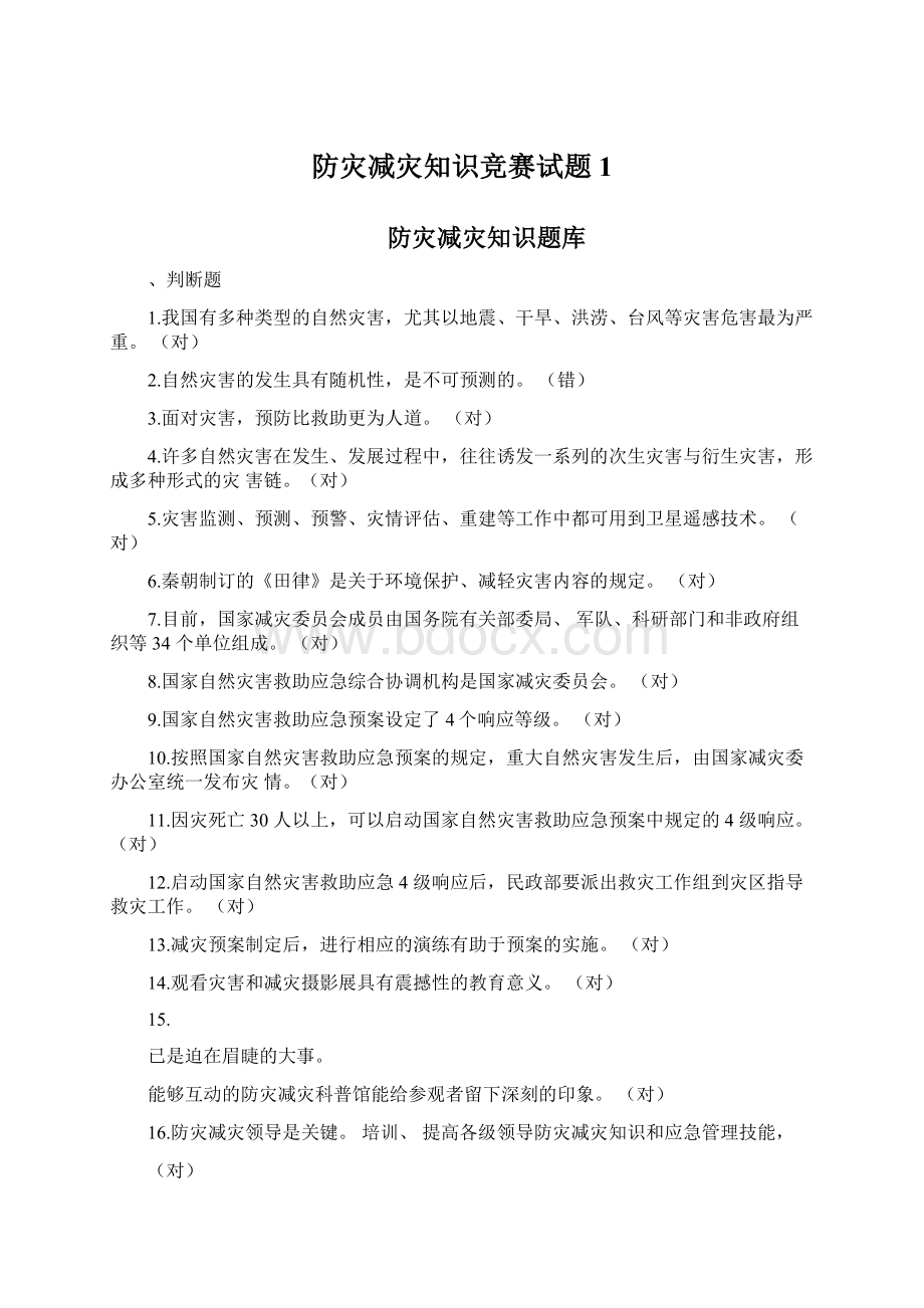 防灾减灾知识竞赛试题1.docx_第1页