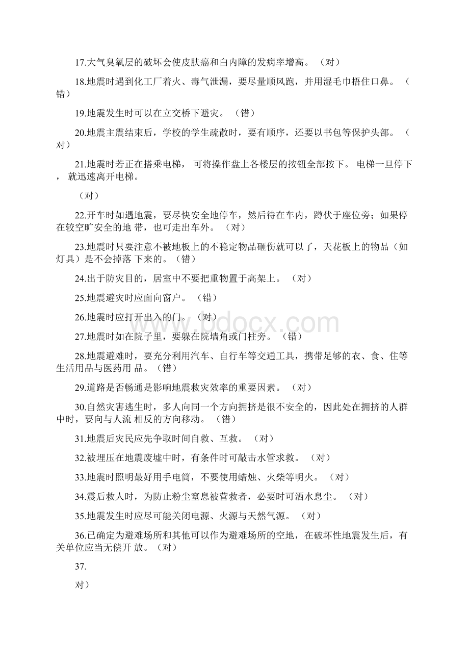 防灾减灾知识竞赛试题1.docx_第2页