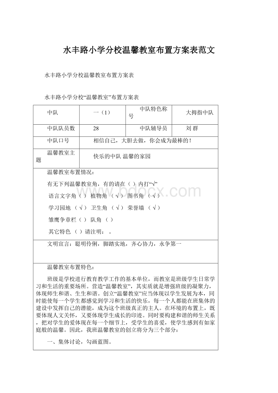 水丰路小学分校温馨教室布置方案表范文.docx_第1页