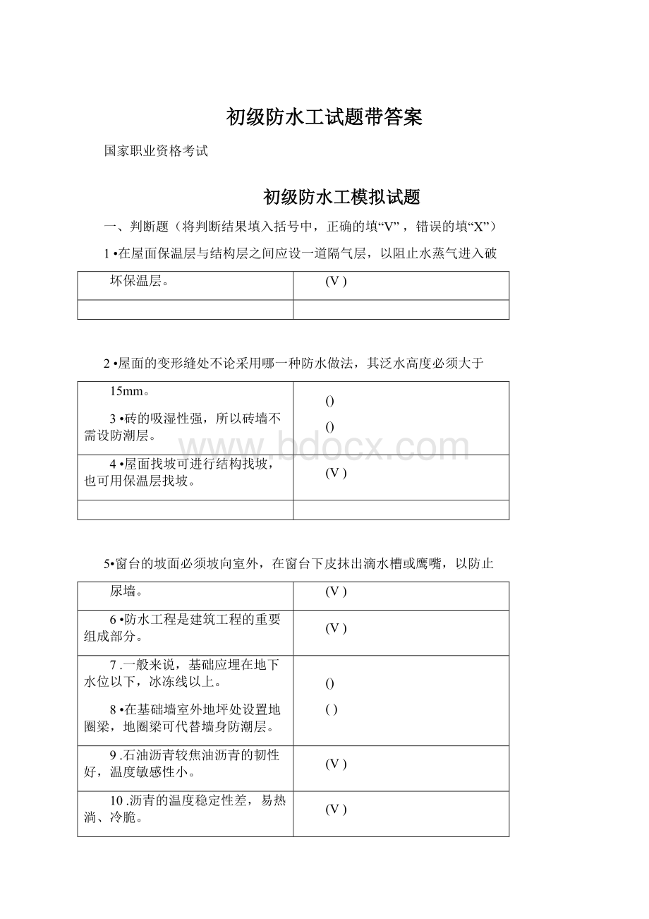 初级防水工试题带答案Word格式.docx_第1页