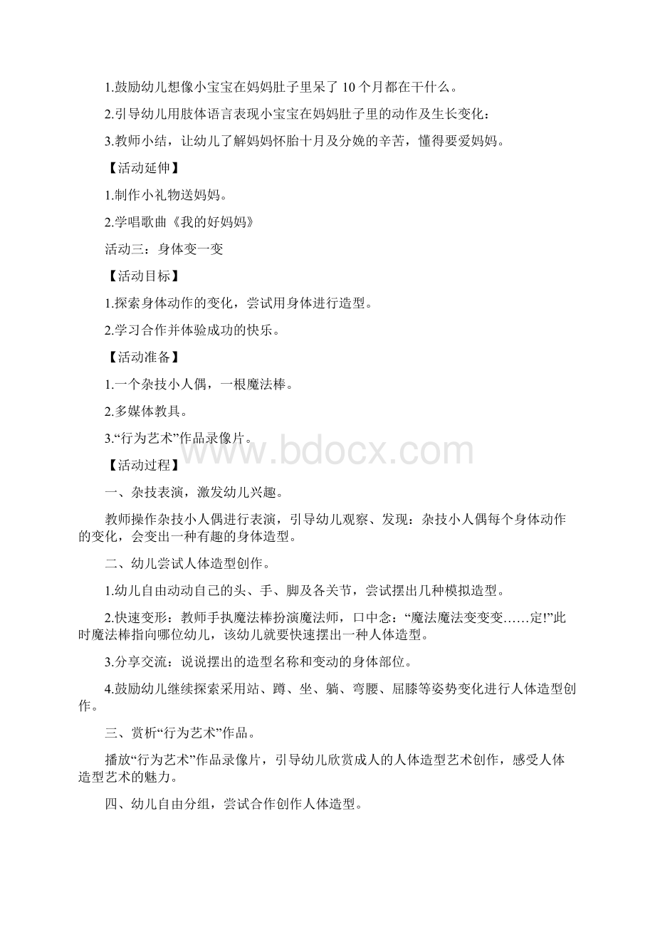 幼儿园大班主题活动设计《我会变》Word文档格式.docx_第3页