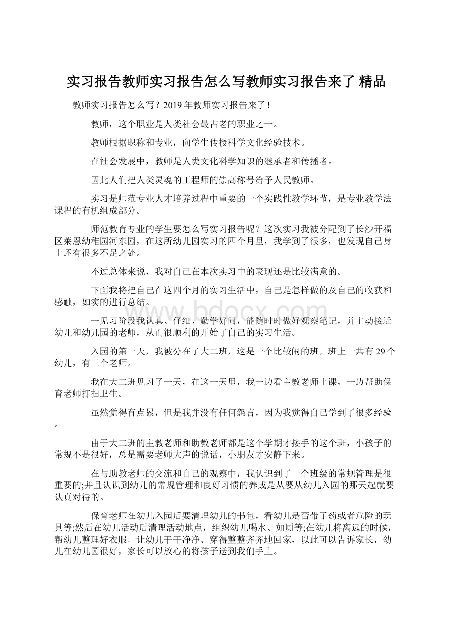 实习报告教师实习报告怎么写教师实习报告来了 精品Word文档下载推荐.docx_第1页