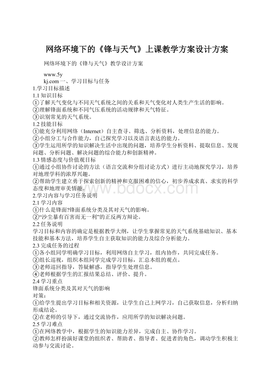 网络环境下的《锋与天气》上课教学方案设计方案文档格式.docx_第1页