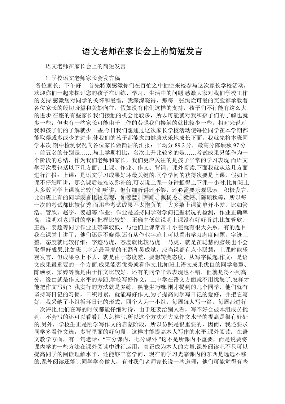 语文老师在家长会上的简短发言Word格式文档下载.docx_第1页